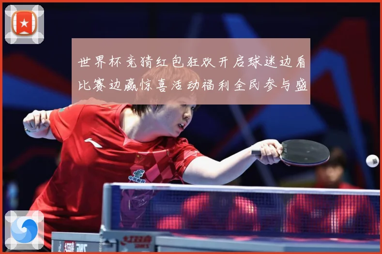 世界杯竞猜红包狂欢开启球迷边看比赛边赢惊喜活动福利全民参与盛数据研判-深度解析
