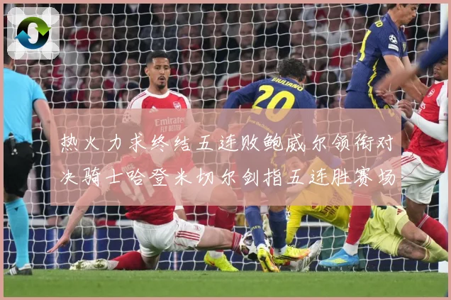 热火力求终结五连败鲍威尔领衔对决骑士哈登米切尔剑指五连胜赛场复盘-深度解析