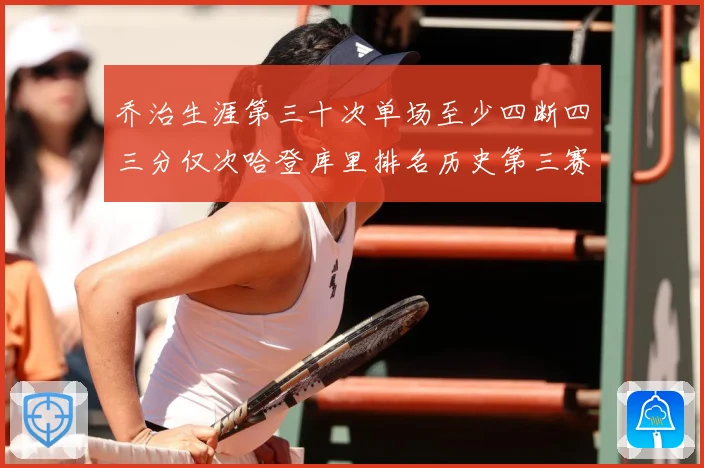 乔治生涯第三十次单场至少四断四三分仅次哈登库里排名历史第三赛场复盘-深度解析