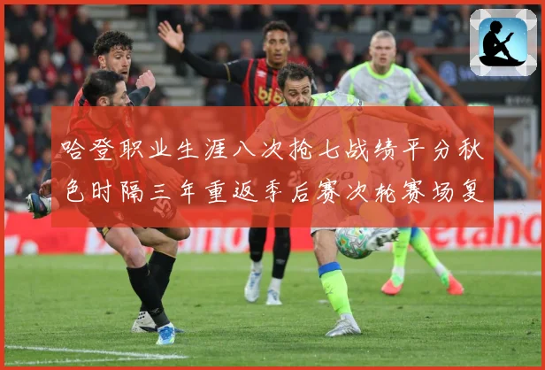 哈登职业生涯八次抢七战绩平分秋色时隔三年重返季后赛次轮赛场复盘-深度解析