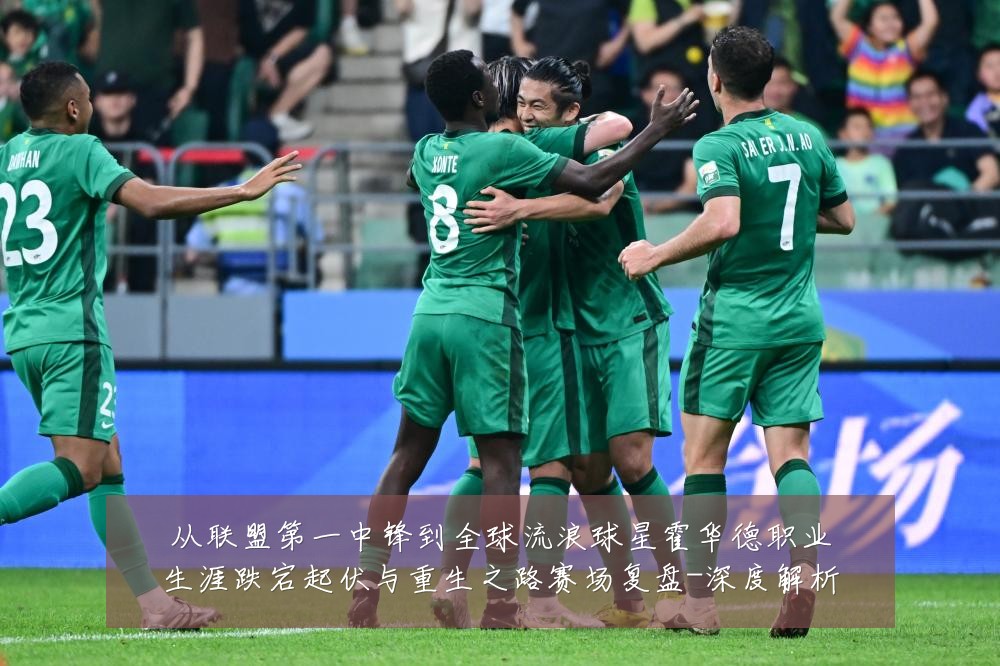 从联盟第一中锋到全球流浪球星霍华德职业生涯跌宕起伏与重生之路赛场复盘-深度解析