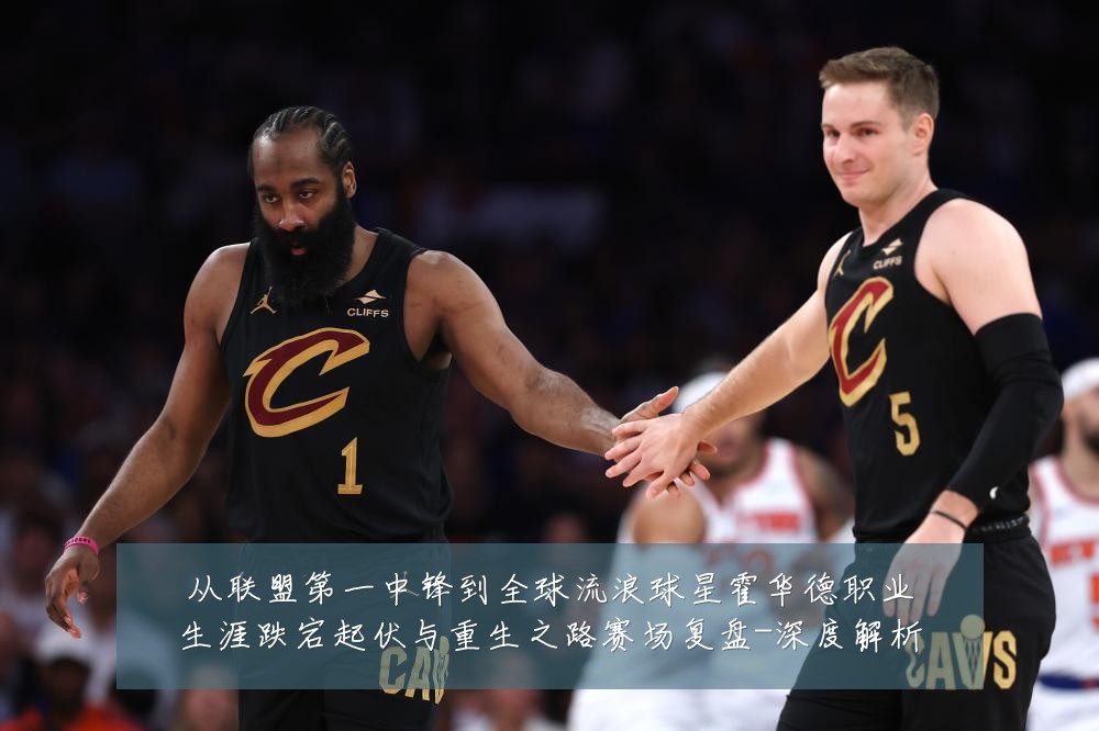 从联盟第一中锋到全球流浪球星霍华德职业生涯跌宕起伏与重生之路赛场复盘-深度解析