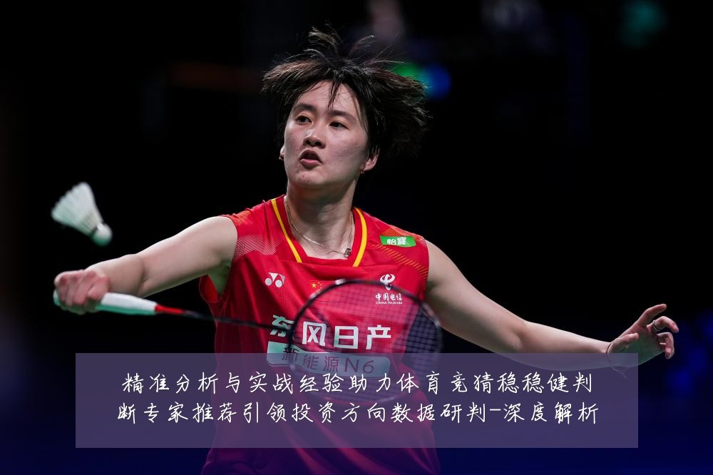 精准分析与实战经验助力体育竞猜稳稳健判断专家推荐引领投资方向数据研判-深度解析