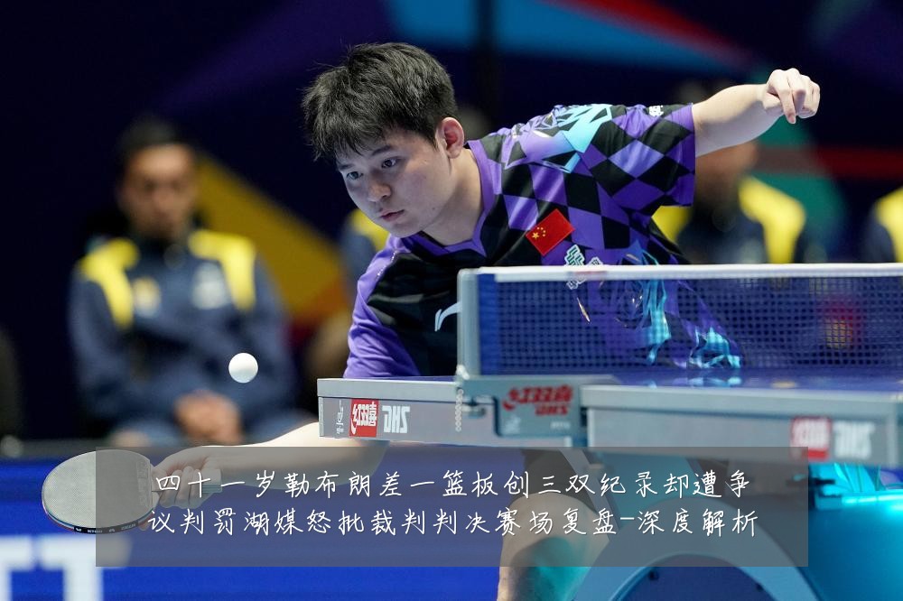 四十一岁勒布朗差一篮板创三双纪录却遭争议判罚湖媒怒批裁判判决赛场复盘-深度解析
