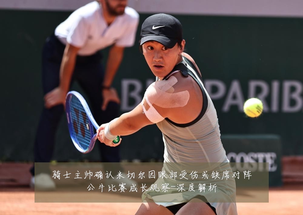 骑士主帅确认米切尔因眼部受伤或缺席对阵公牛比赛成长观察-深度解析