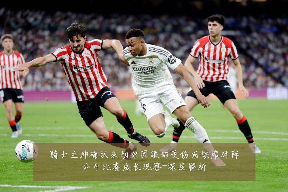 骑士主帅确认米切尔因眼部受伤或缺席对阵公牛比赛成长观察-深度解析