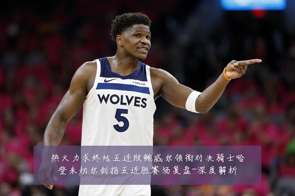 热火力求终结五连败鲍威尔领衔对决骑士哈登米切尔剑指五连胜赛场复盘-深度解析