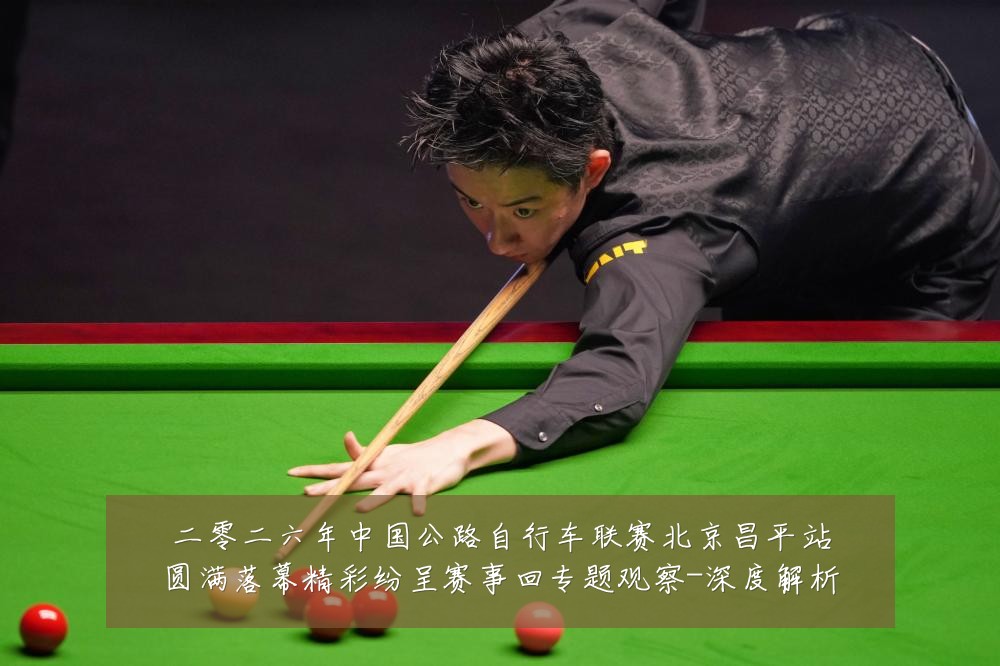 二零二六年中国公路自行车联赛北京昌平站圆满落幕精彩纷呈赛事回专题观察-深度解析